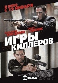 Игры киллеров