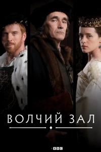 Волчий зал