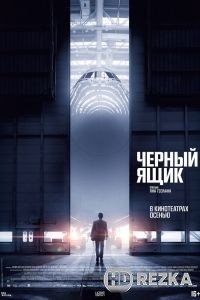 Черный ящик