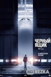 Черный ящик