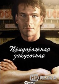 Придорожная закусочная / Дом у дороги