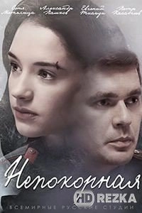 Непокорная