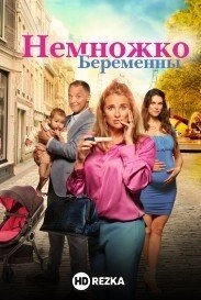Немножко беременны