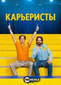 Карьеристы