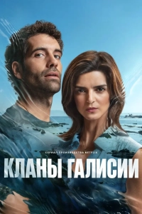 Кланы Галисии