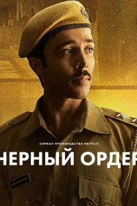 Черный ордер