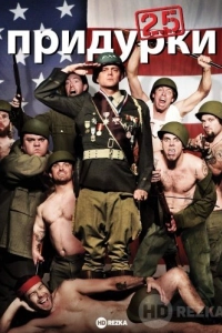Придурки 2.5
