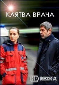 Клятва врача