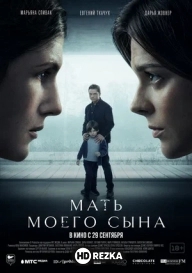 Мать моего сына