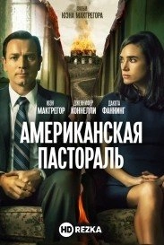 Американская пастораль