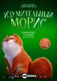 Изумительный Морис