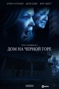 Дом на Черной горе