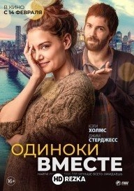 Одиноки вместе