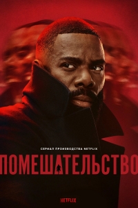 Безумие / Помешательство
