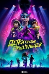 Детки против пришельцев