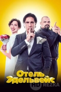 Отель Эдельвейс