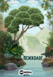 Психолог
