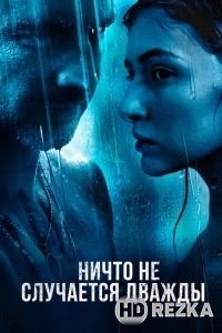 Ничто не случается дважды