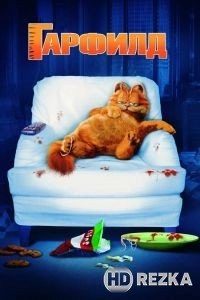 Гарфилд
