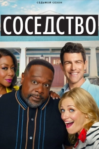 Соседство