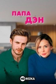 Папа Дэн