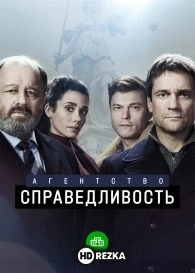 Агентство «Справедливость»