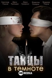 Танцы в темноте