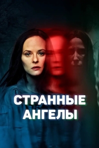 Странные Ангелы / Чёрные ромашки