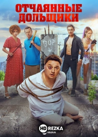 Отчаянные дольщики