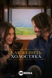 Как женить холостяка