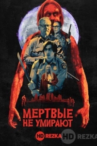 Мертвые не умирают