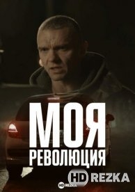 Моя революция