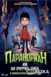 Паранорман, или Как приручить зомби