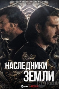Наследники земли