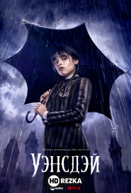 Уэнсдэй