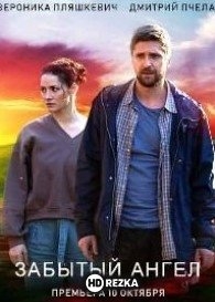 Забытый ангел