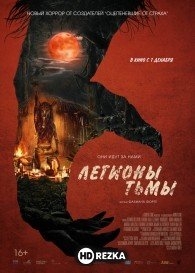 Легионы тьмы