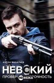Невский. Проверка на прочность