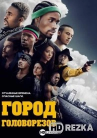 Город головорезов