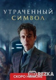 Утраченный символ