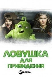 Ловушка для привидения