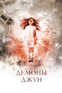 Демоны Джун