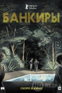 Банкиры