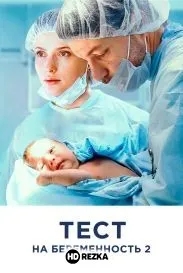 Тест на беременность 2