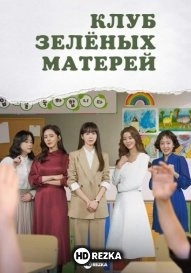Клуб зелёных матерей