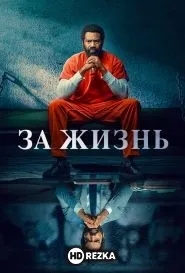 За жизнь
