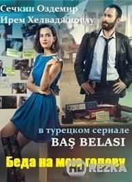 Беда на голову