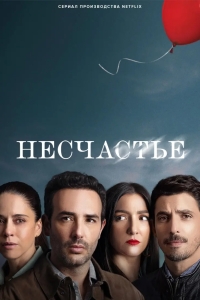 Несчастный случай