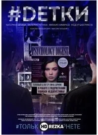 #Dетки