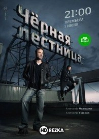 Чёрная лестница